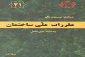 مقررات ملّي ساختمان ايران  مبحث بيست و يكم  پدافند غيرعامل 